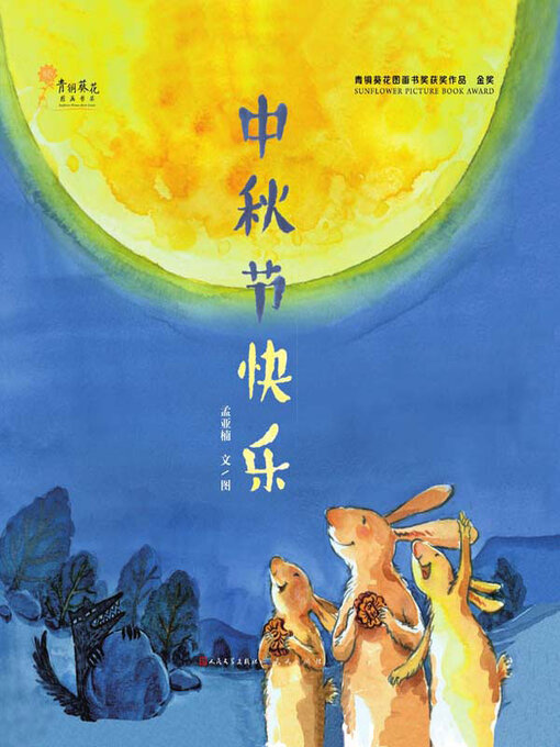 Title details for 中秋节快乐 by 孟亚楠文/图 - Available